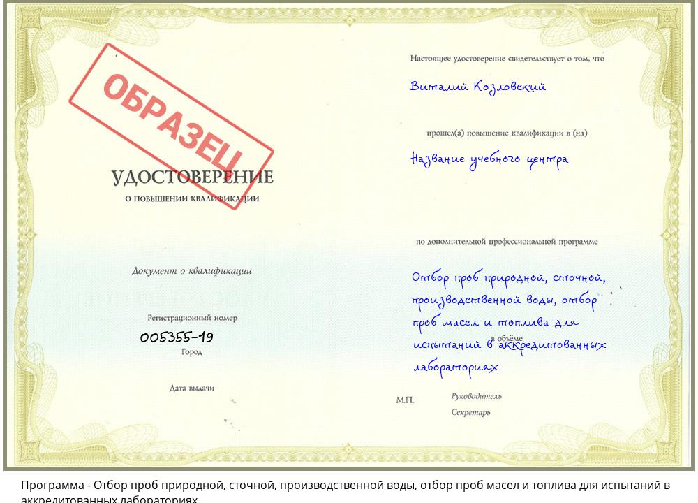 Отбор проб природной, сточной, производственной воды, отбор проб масел и топлива для испытаний в аккредитованных лабораториях Верхняя Салда