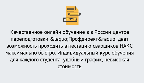 Почему нужно обратиться к нам? Верхняя Салда Удаленная переподготовка для аттестации сварщиков НАКС