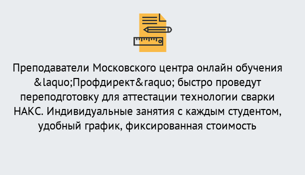 Почему нужно обратиться к нам? Верхняя Салда Удаленная переподготовка к аттестации технологии сварки НАКС