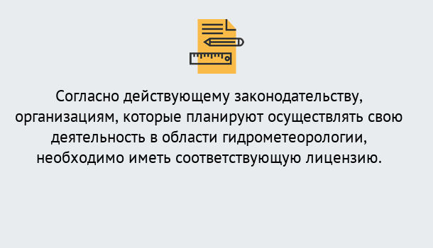 Почему нужно обратиться к нам? Верхняя Салда Лицензия РОСГИДРОМЕТ в Верхняя Салда