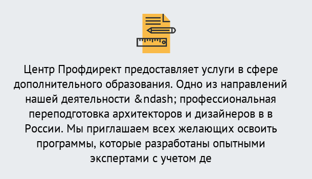 Почему нужно обратиться к нам? Верхняя Салда Профессиональная переподготовка по направлению «Архитектура и дизайн»