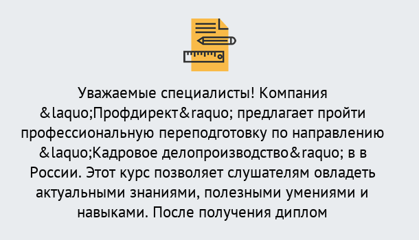 Почему нужно обратиться к нам? Верхняя Салда Профессиональная переподготовка по направлению «Кадровое делопроизводство» в Верхняя Салда