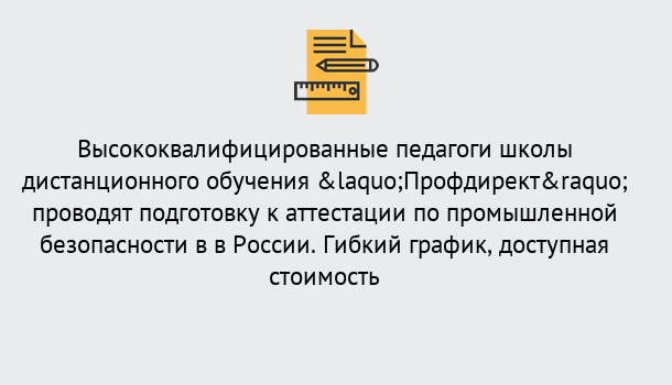 Почему нужно обратиться к нам? Верхняя Салда Подготовка к аттестации по промышленной безопасности в центре онлайн обучения «Профдирект»