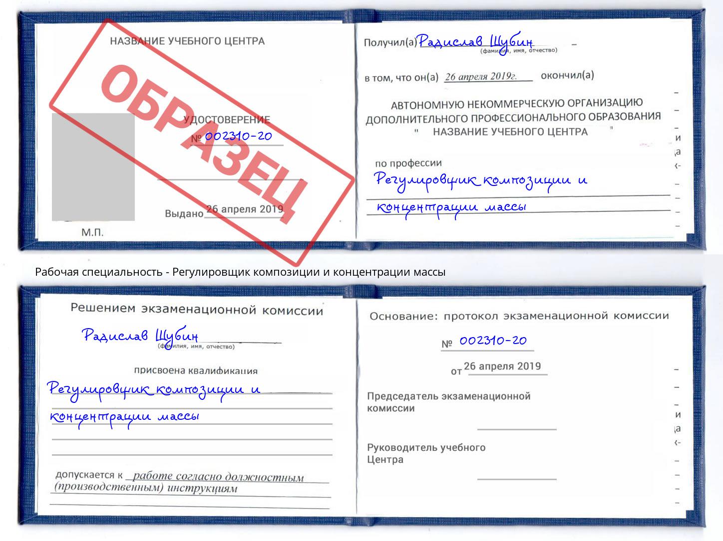 Регулировщик композиции и концентрации массы Верхняя Салда
