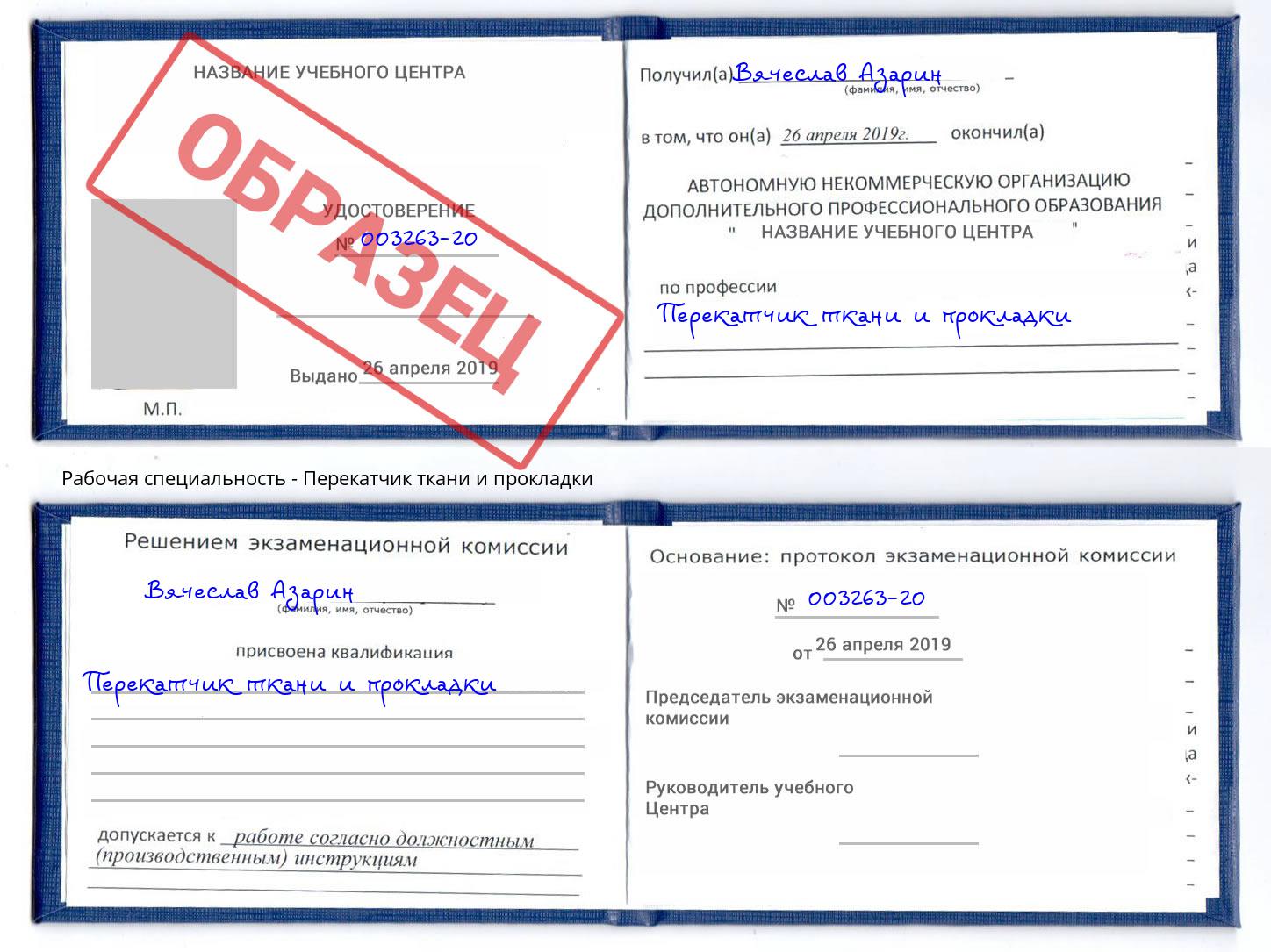 Перекатчик ткани и прокладки Верхняя Салда