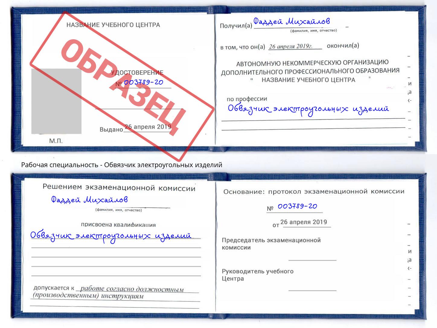 Обвязчик электроугольных изделий Верхняя Салда