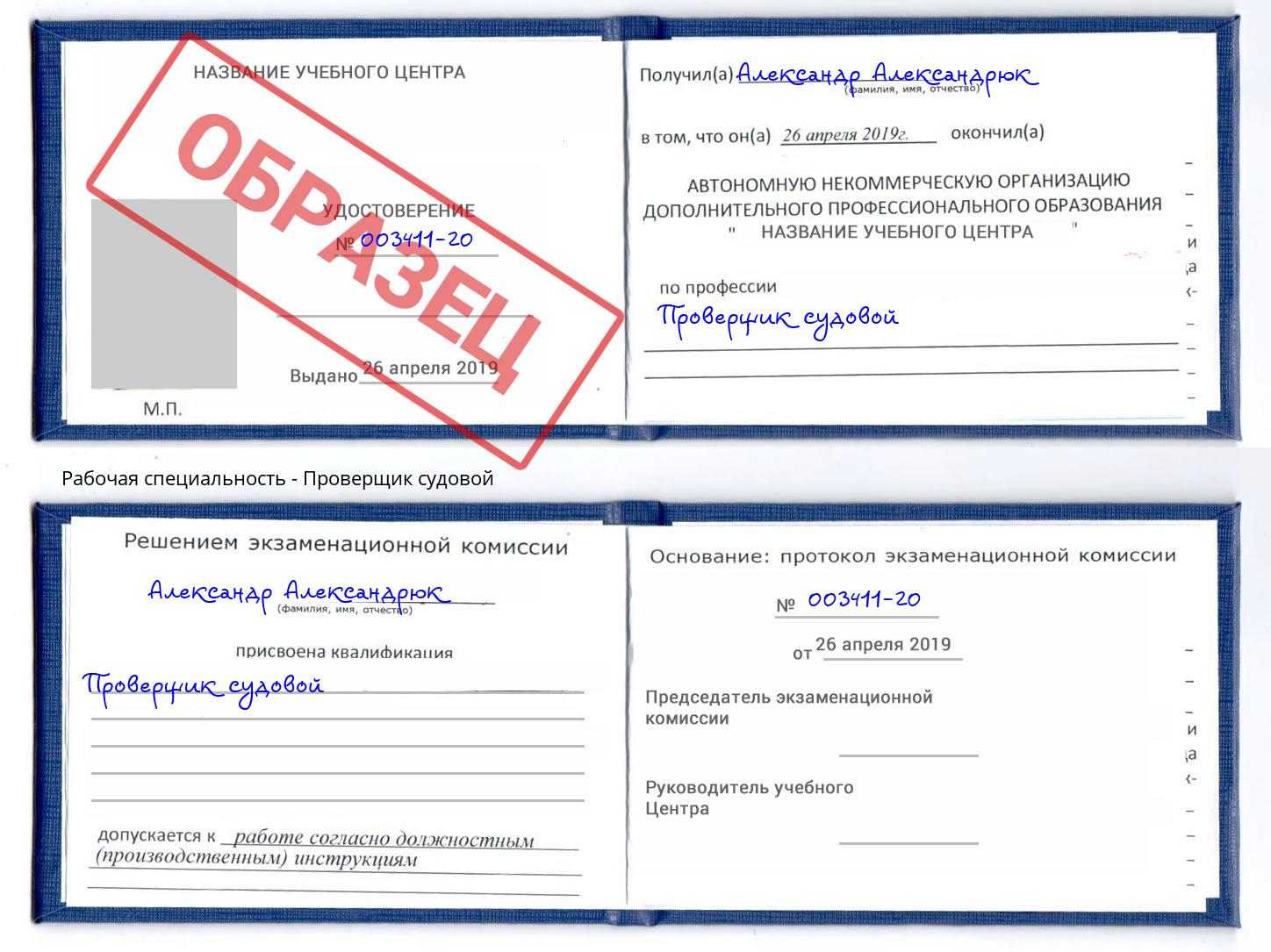 Проверщик судовой Верхняя Салда