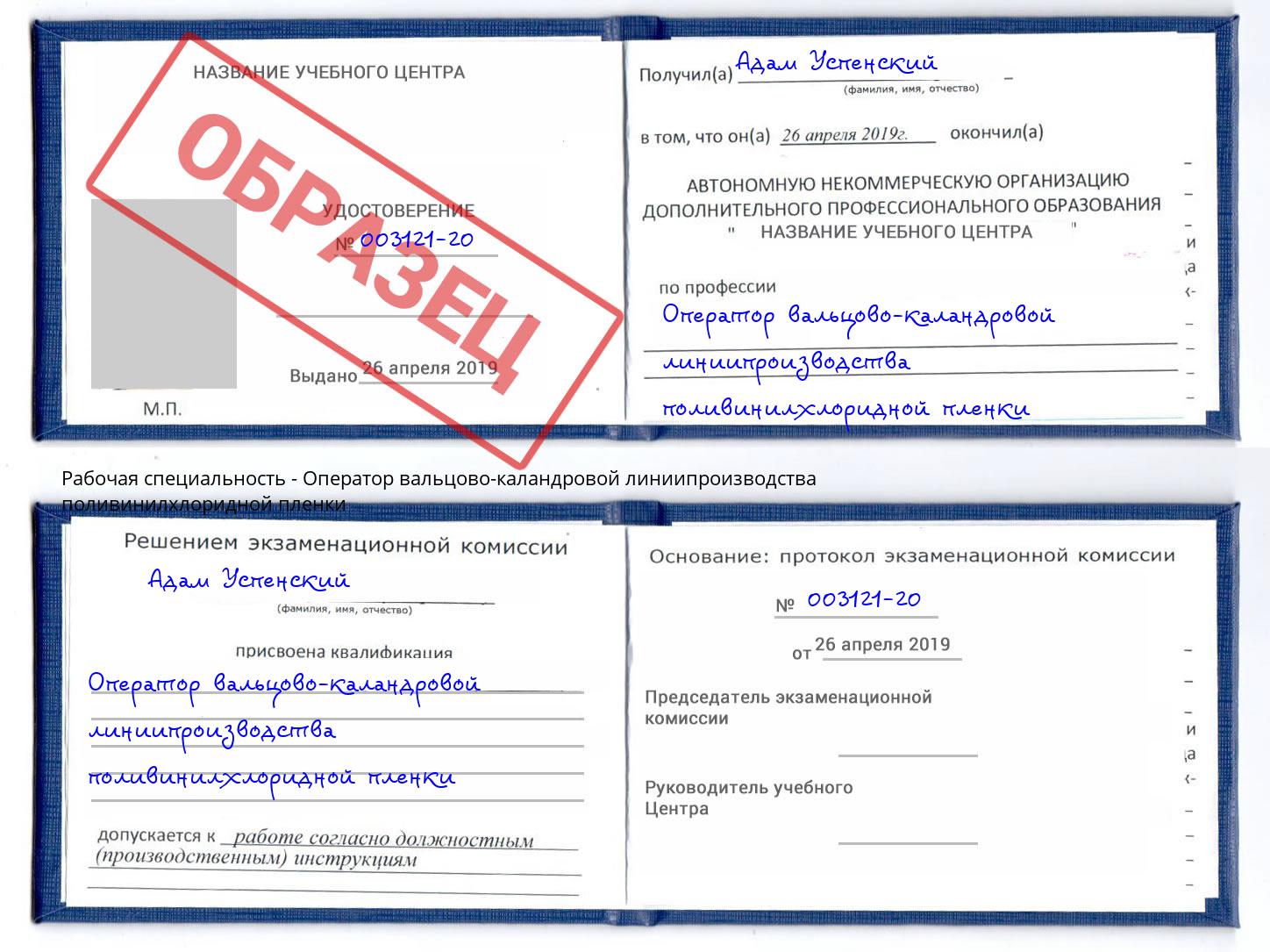Оператор вальцово-каландровой линиипроизводства поливинилхлоридной пленки Верхняя Салда