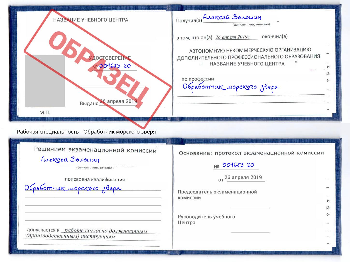 Обработчик морского зверя Верхняя Салда