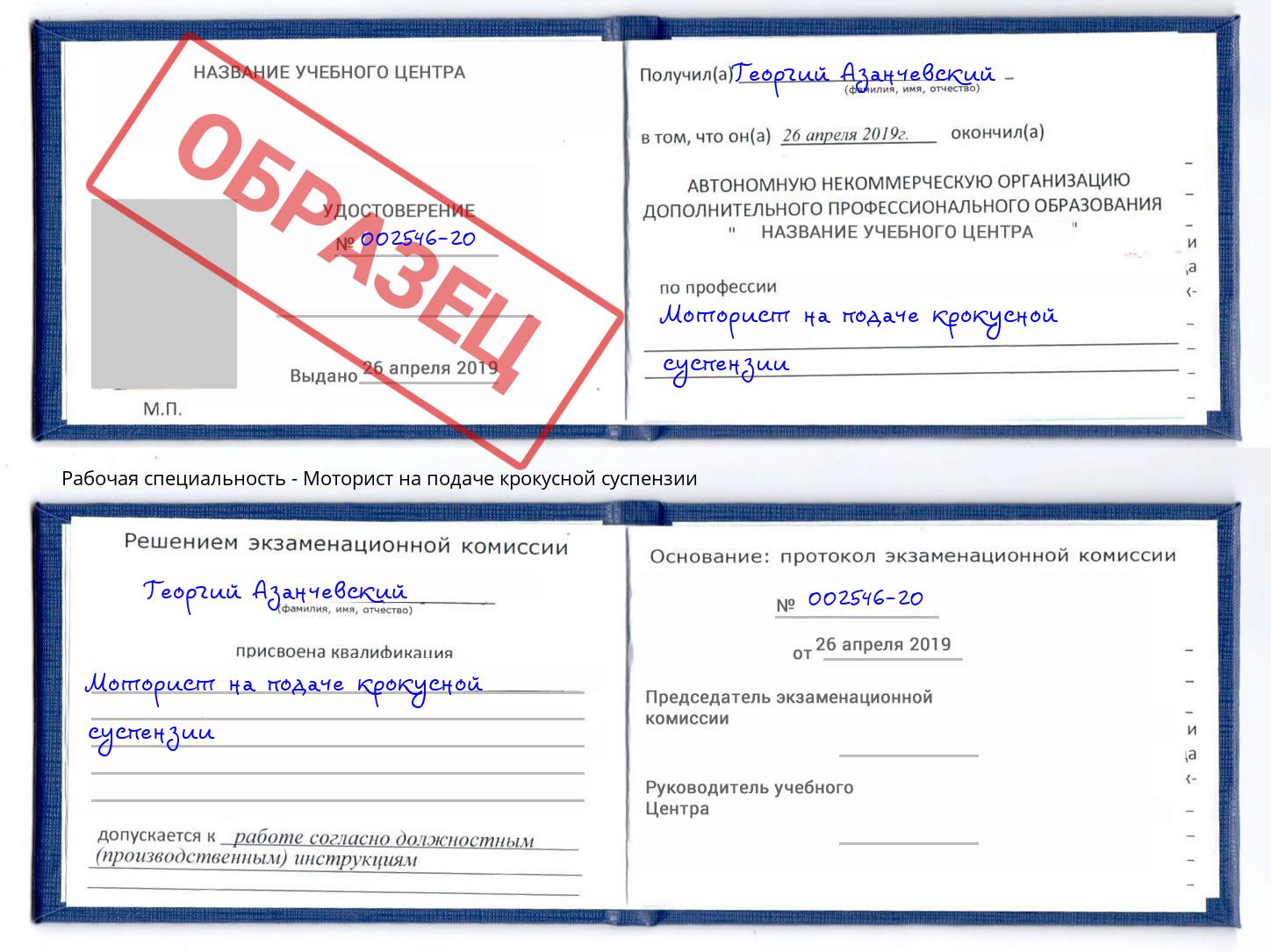 Моторист на подаче крокусной суспензии Верхняя Салда