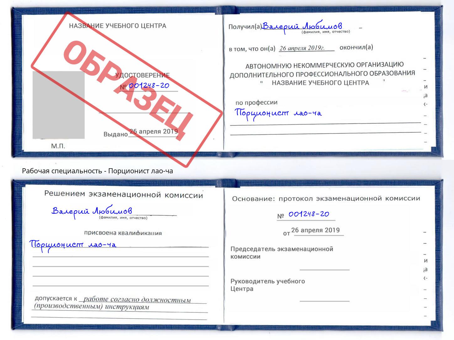 Порционист лао-ча Верхняя Салда