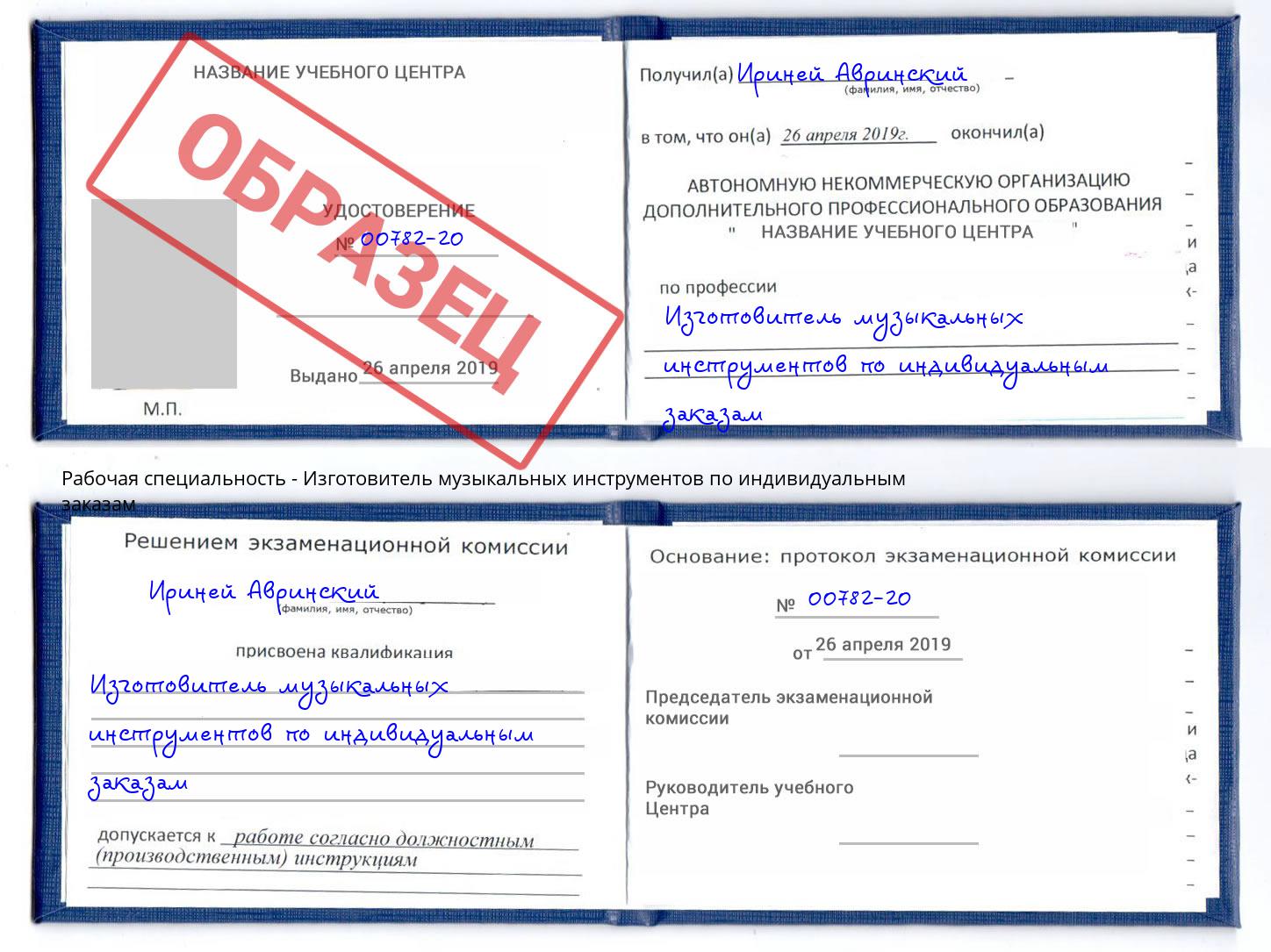 Изготовитель музыкальных инструментов по индивидуальным заказам Верхняя Салда