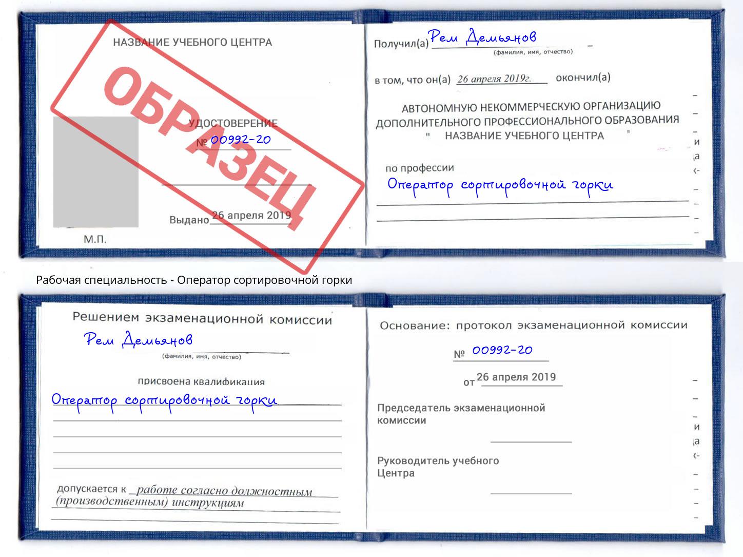 Оператор сортировочной горки Верхняя Салда