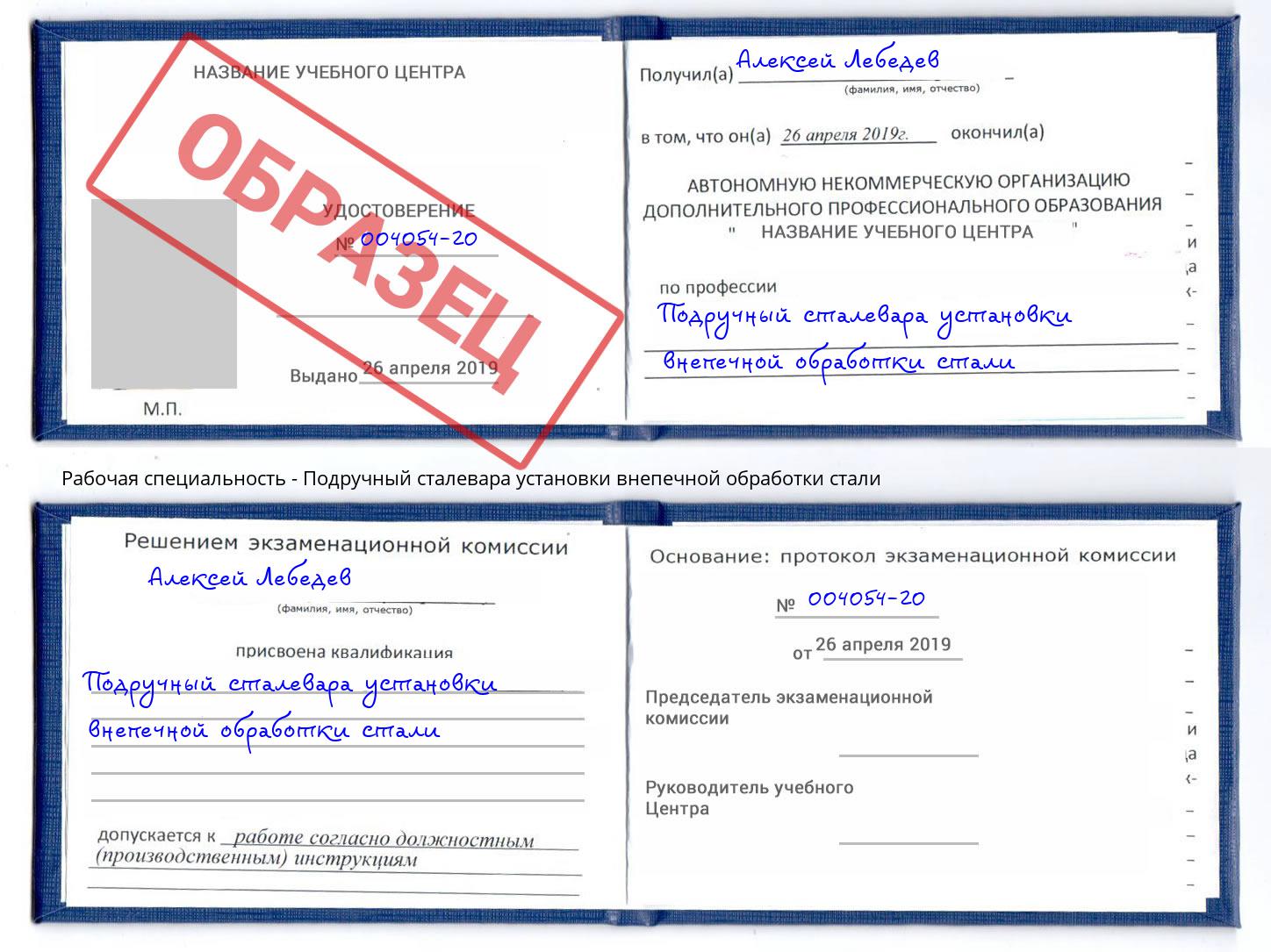 Подручный сталевара установки внепечной обработки стали Верхняя Салда