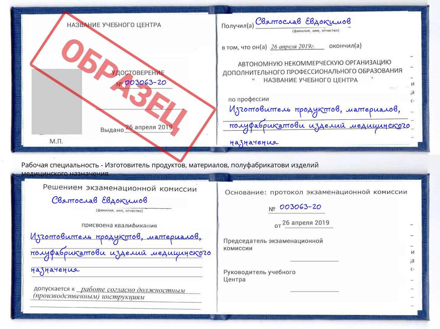 Изготовитель продуктов, материалов, полуфабрикатови изделий медицинского назначения Верхняя Салда