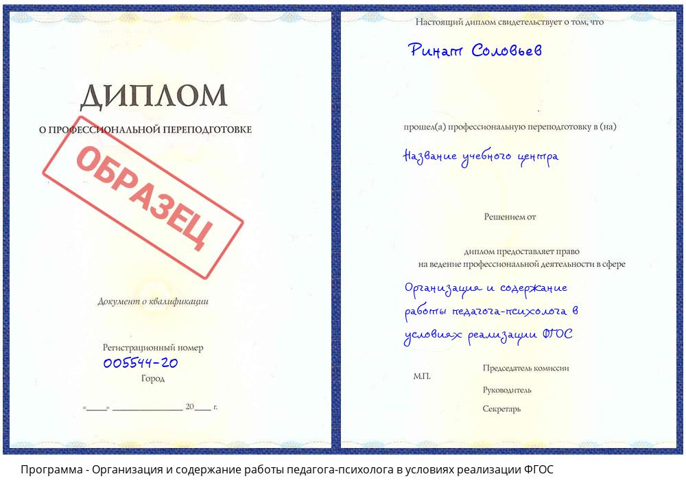 Организация и содержание работы педагога-психолога в условиях реализации ФГОС Верхняя Салда