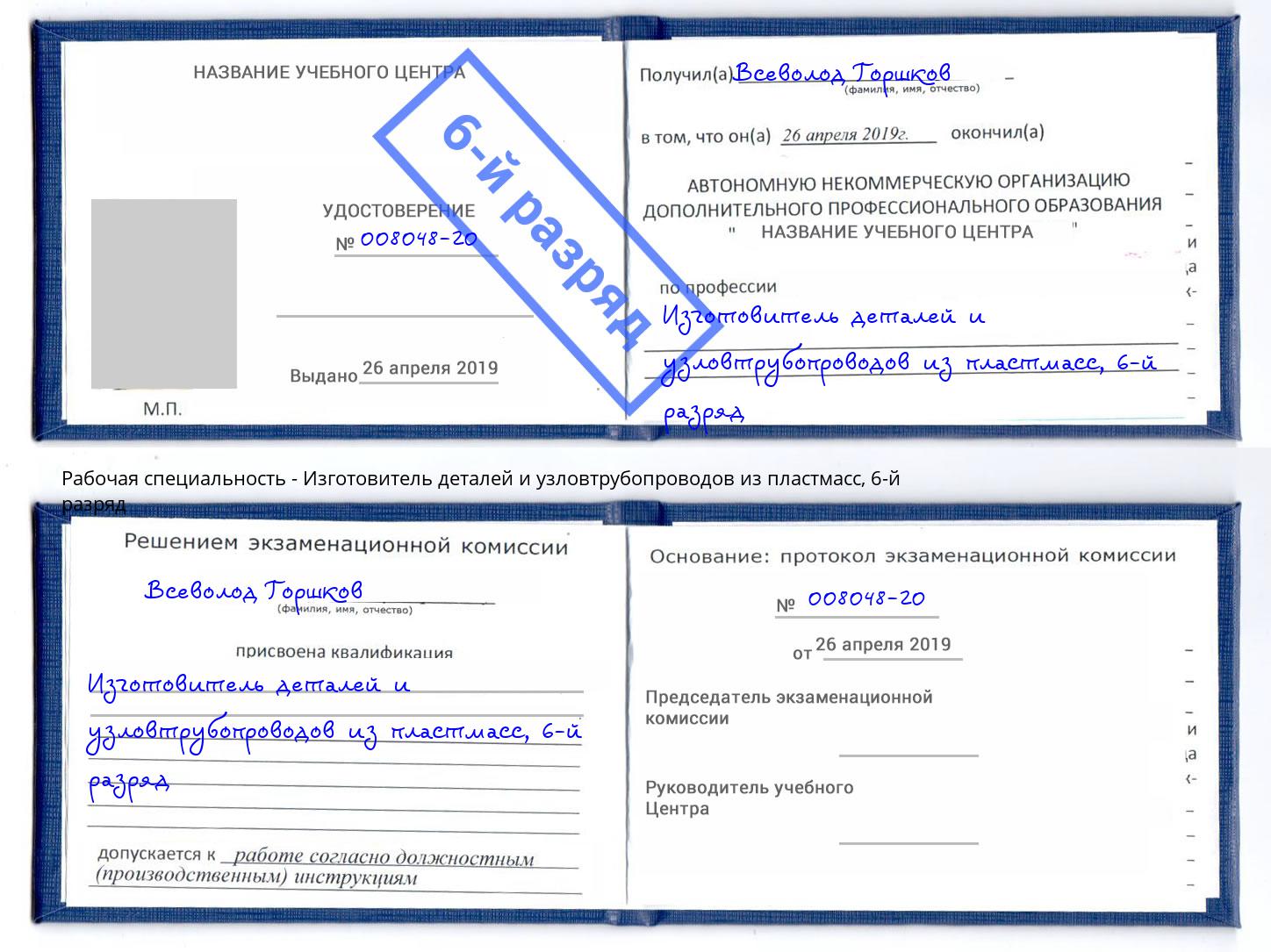 корочка 6-й разряд Изготовитель деталей и узловтрубопроводов из пластмасс Верхняя Салда