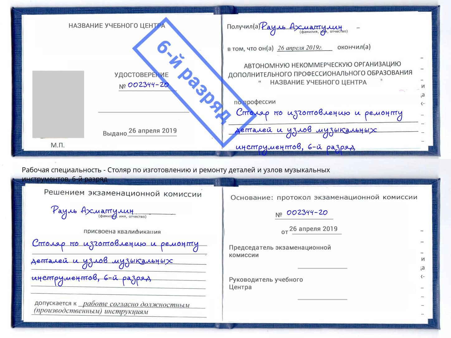 корочка 6-й разряд Столяр по изготовлению и ремонту деталей и узлов музыкальных инструментов Верхняя Салда