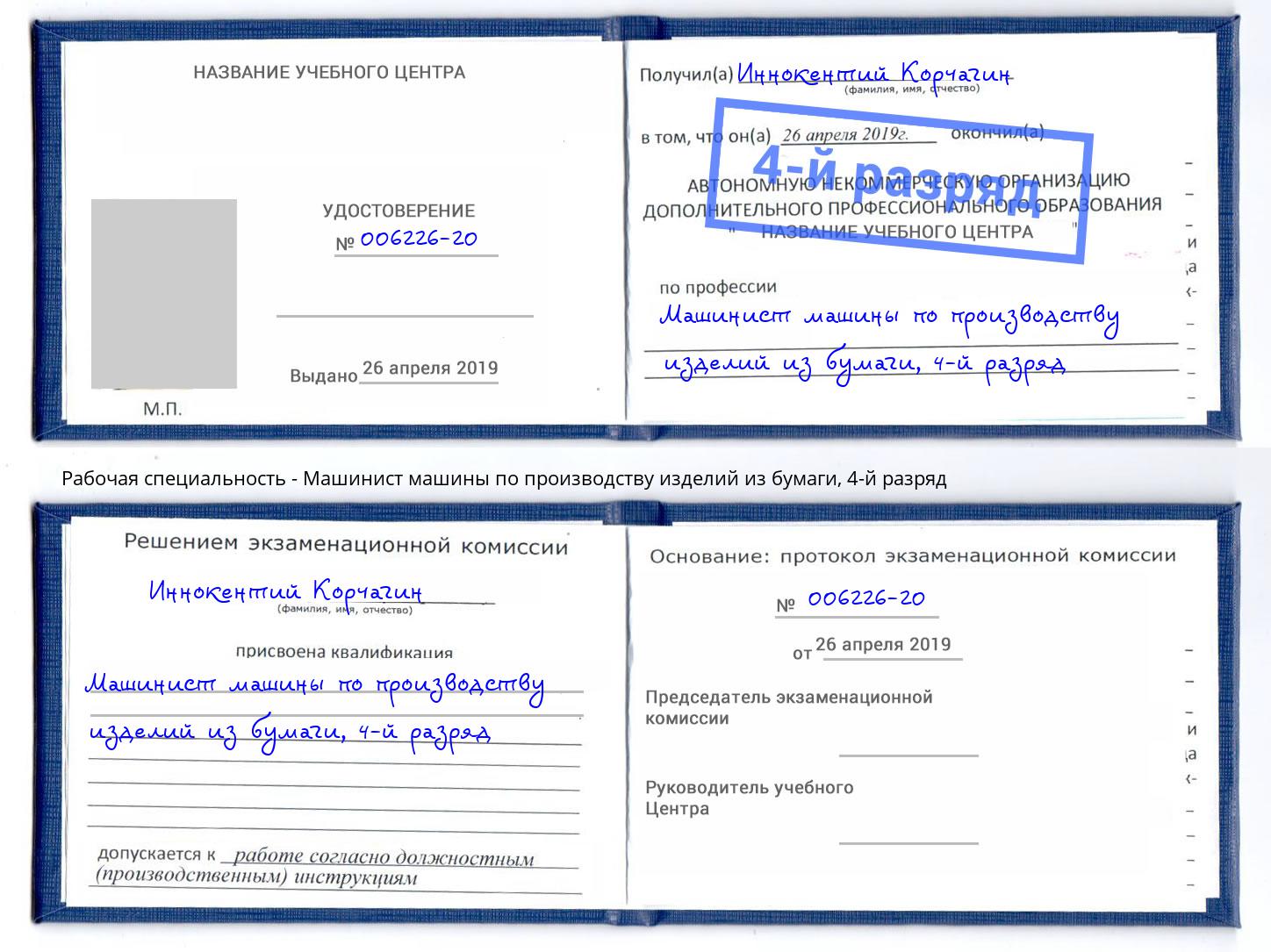 корочка 4-й разряд Машинист машины по производству изделий из бумаги Верхняя Салда