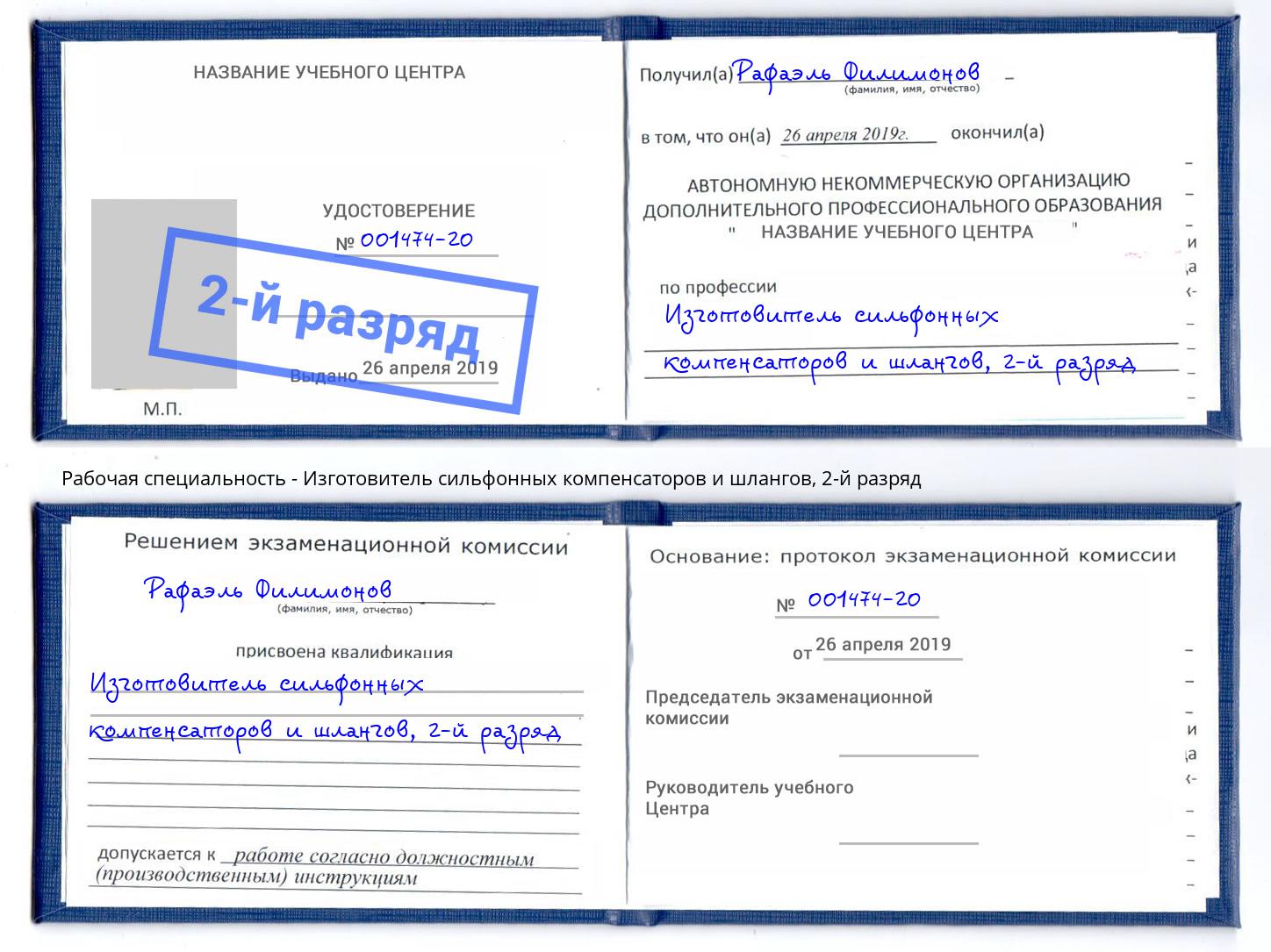 корочка 2-й разряд Изготовитель сильфонных компенсаторов и шлангов Верхняя Салда