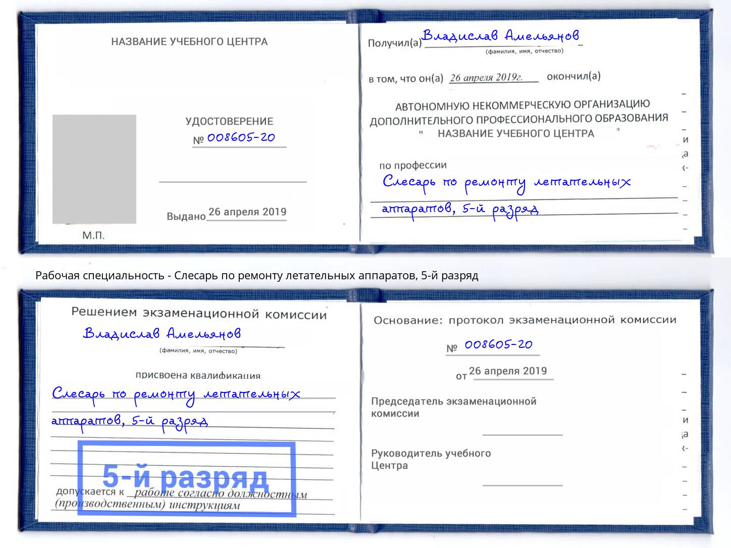 корочка 5-й разряд Слесарь по ремонту летательных аппаратов Верхняя Салда