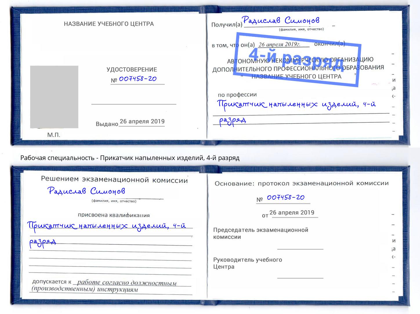 корочка 4-й разряд Прикатчик напыленных изделий Верхняя Салда