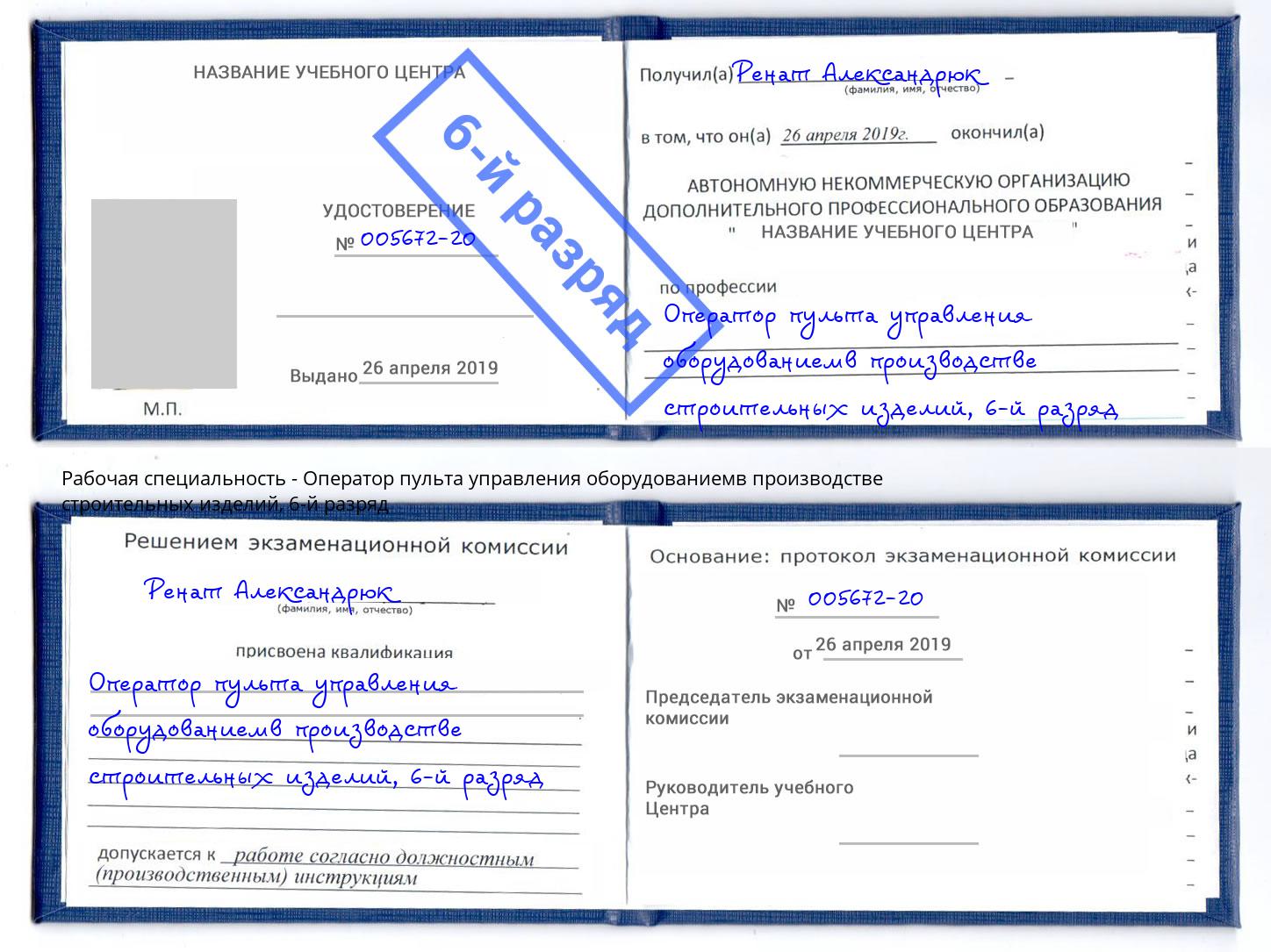 корочка 6-й разряд Оператор пульта управления оборудованиемв производстве строительных изделий Верхняя Салда