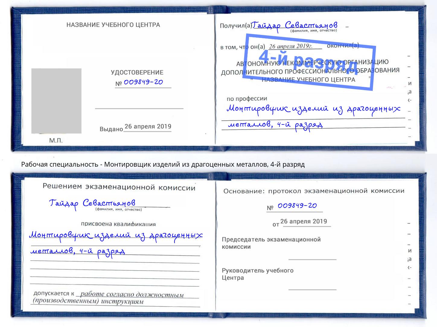 корочка 4-й разряд Монтировщик изделий из драгоценных металлов Верхняя Салда