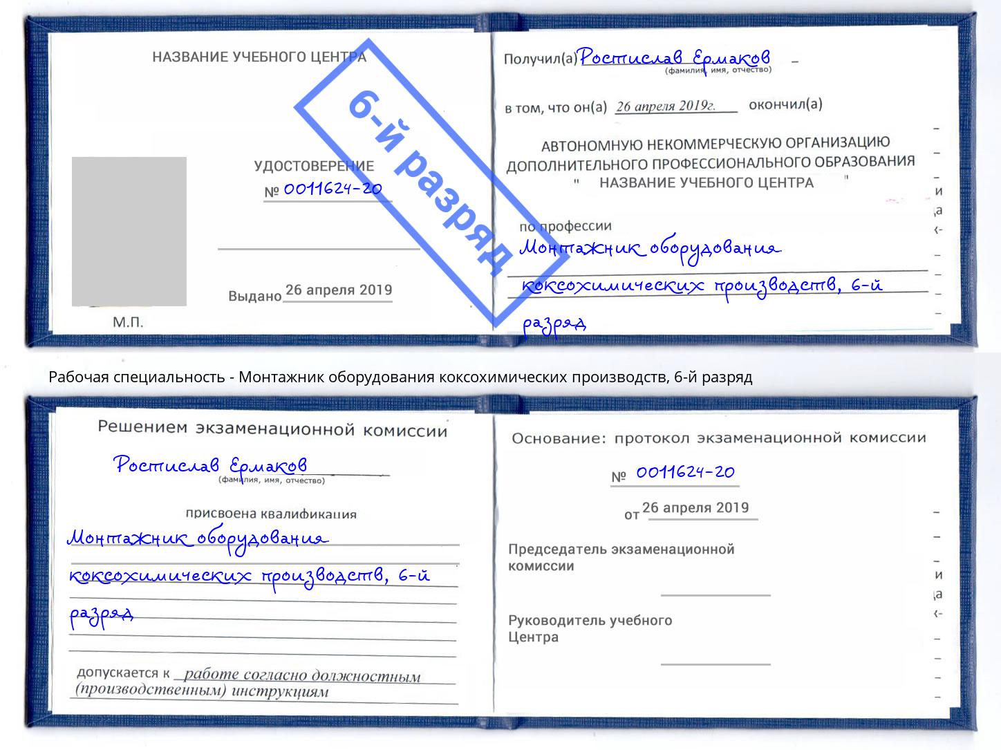 корочка 6-й разряд Монтажник оборудования коксохимических производств Верхняя Салда