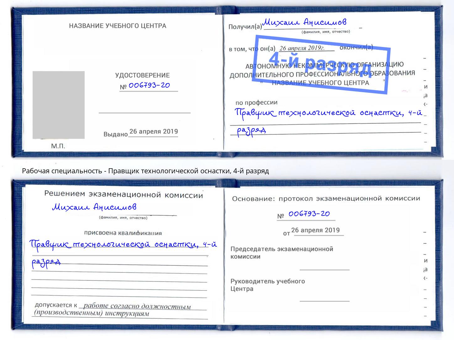 корочка 4-й разряд Правщик технологической оснастки Верхняя Салда