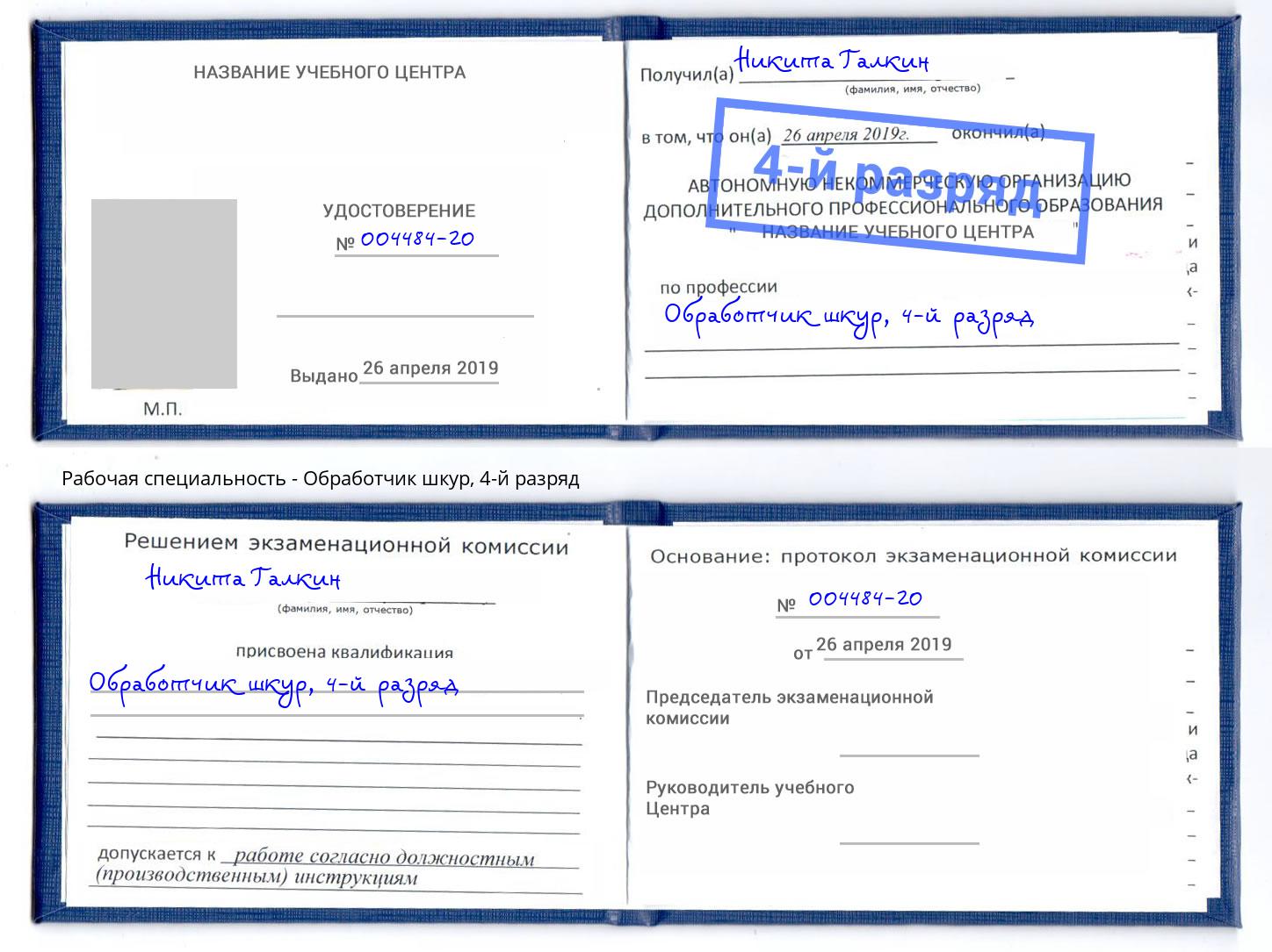 корочка 4-й разряд Обработчик шкур Верхняя Салда