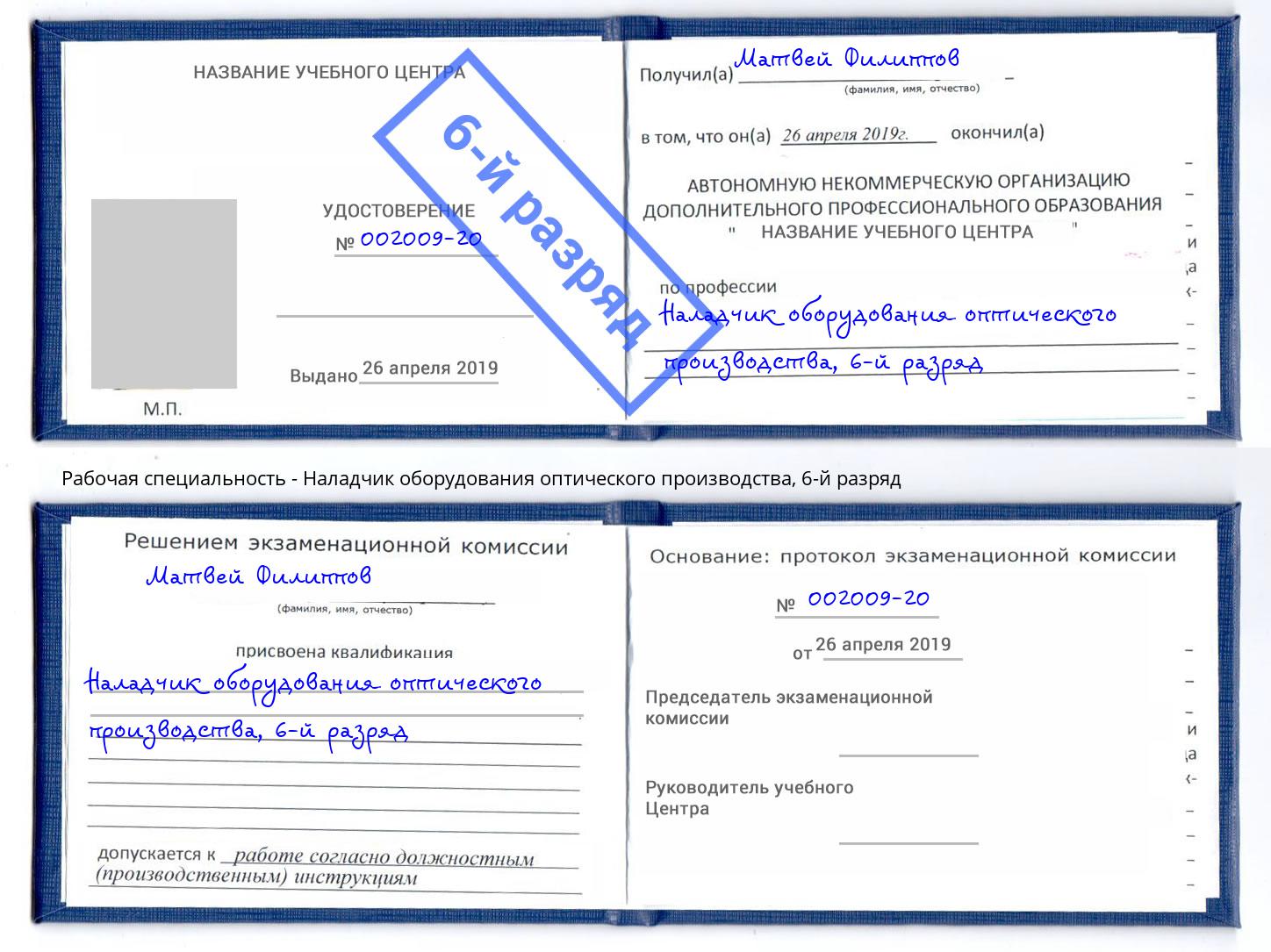 корочка 6-й разряд Наладчик оборудования оптического производства Верхняя Салда