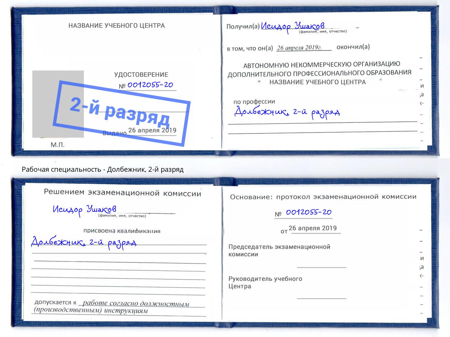 корочка 2-й разряд Долбежник Верхняя Салда
