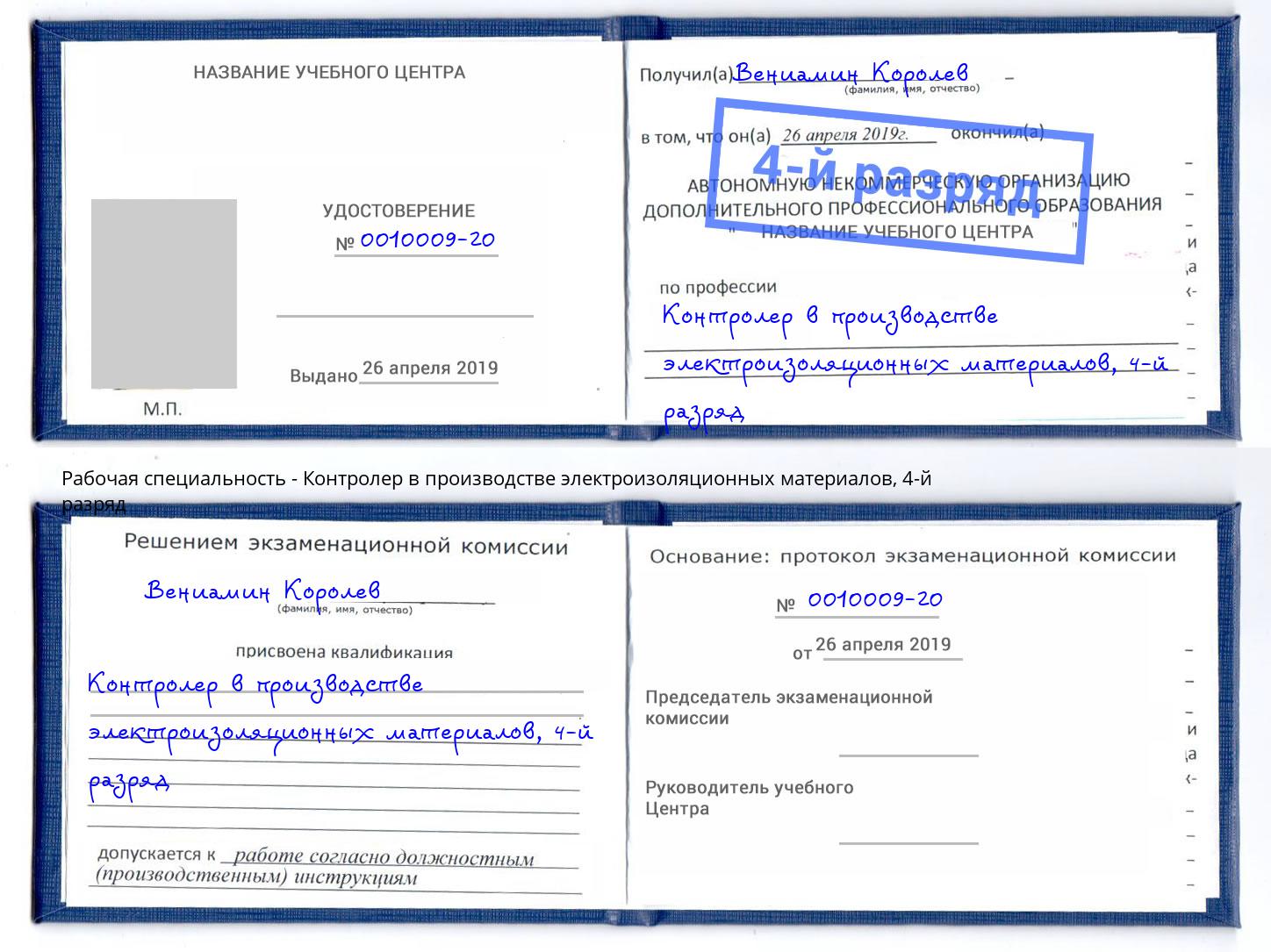 корочка 4-й разряд Контролер в производстве электроизоляционных материалов Верхняя Салда