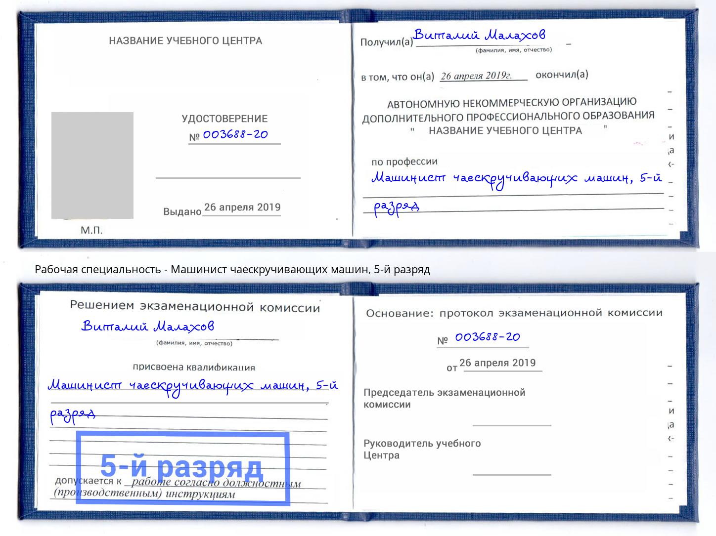 корочка 5-й разряд Машинист чаескручивающих машин Верхняя Салда