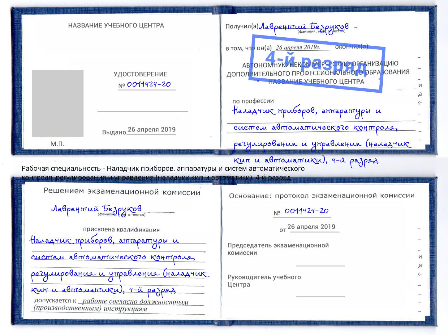 корочка 4-й разряд Наладчик приборов, аппаратуры и систем автоматического контроля, регулирования и управления (наладчик кип и автоматики) Верхняя Салда