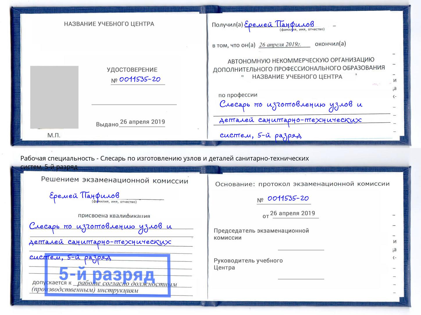 корочка 5-й разряд Слесарь по изготовлению узлов и деталей санитарно-технических систем Верхняя Салда