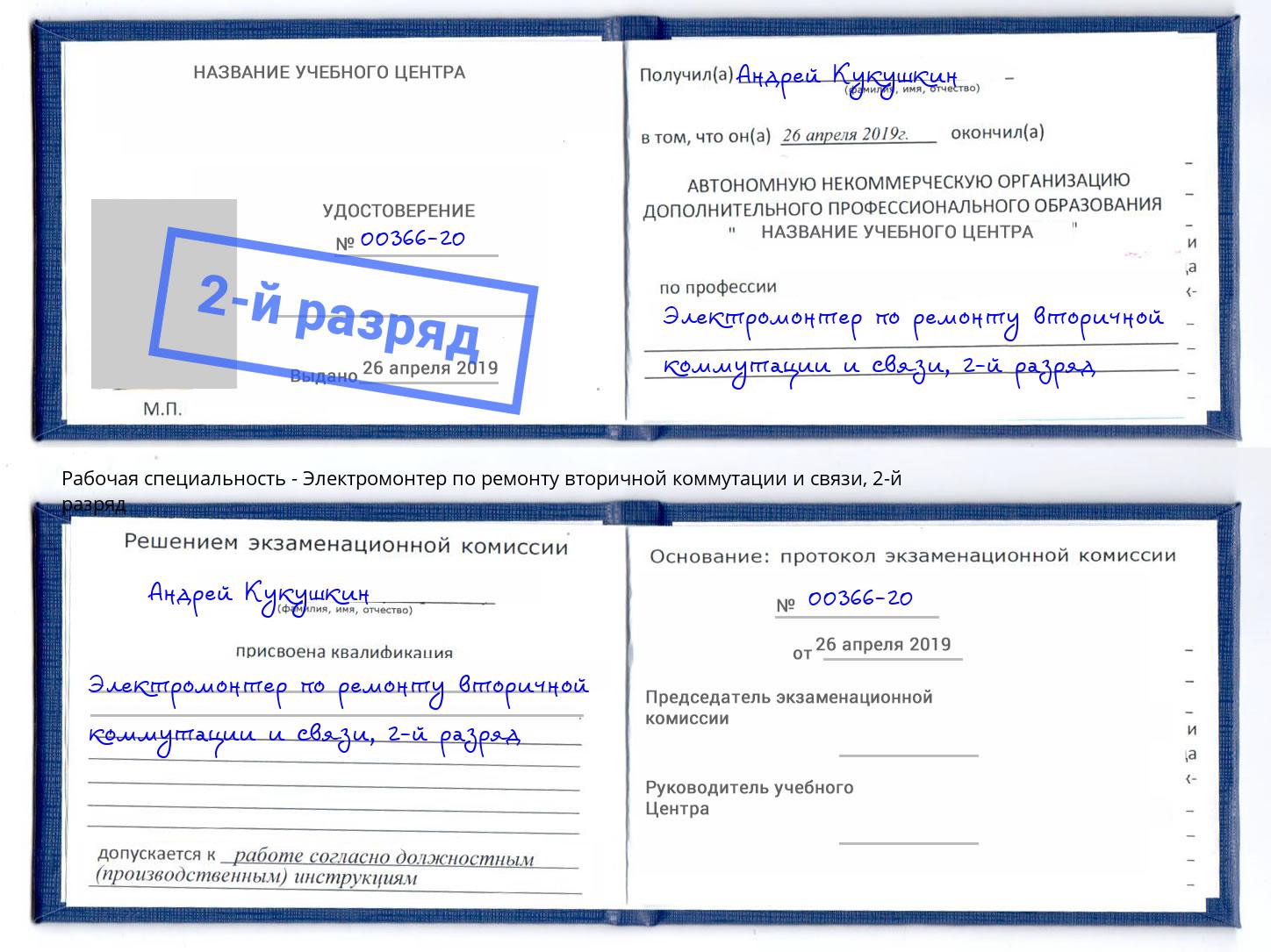 корочка 2-й разряд Электромонтер по ремонту вторичной коммутации и связи Верхняя Салда