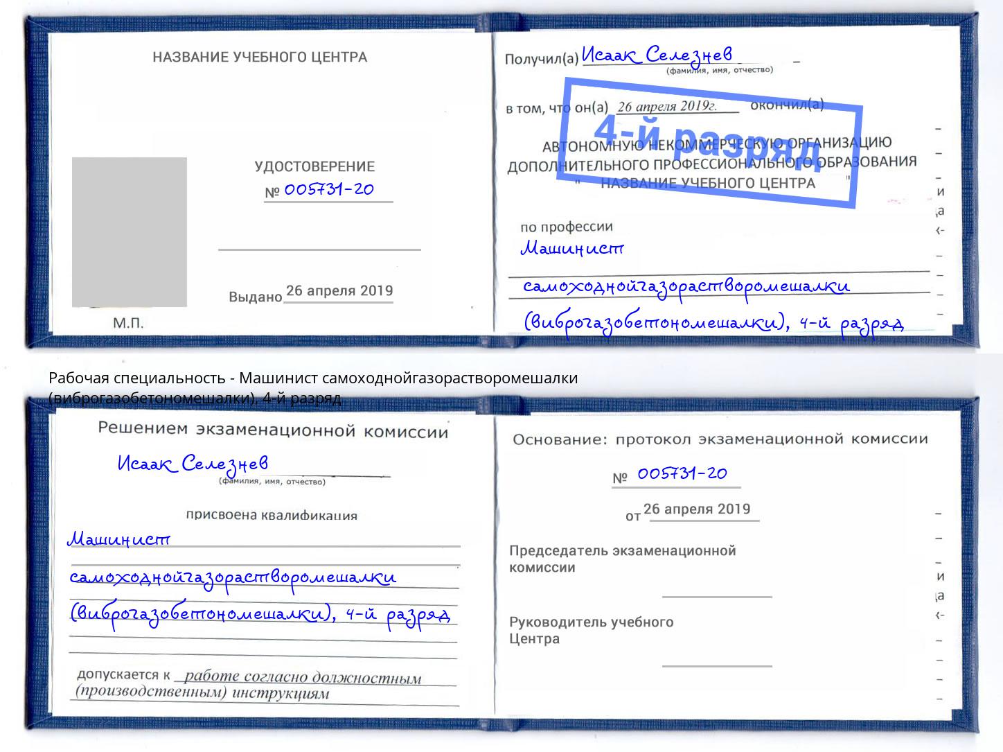 корочка 4-й разряд Машинист самоходнойгазорастворомешалки (виброгазобетономешалки) Верхняя Салда