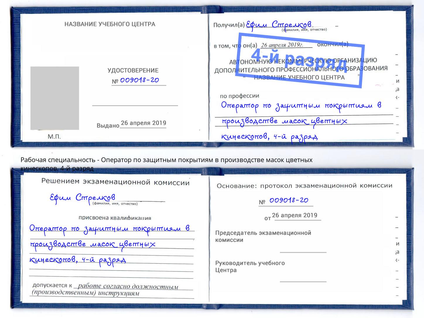 корочка 4-й разряд Оператор по защитным покрытиям в производстве масок цветных кинескопов Верхняя Салда