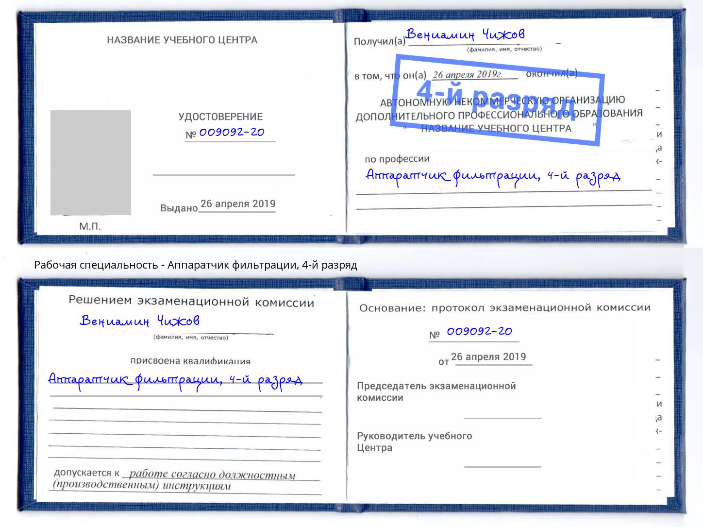 корочка 4-й разряд Аппаратчик фильтрации Верхняя Салда