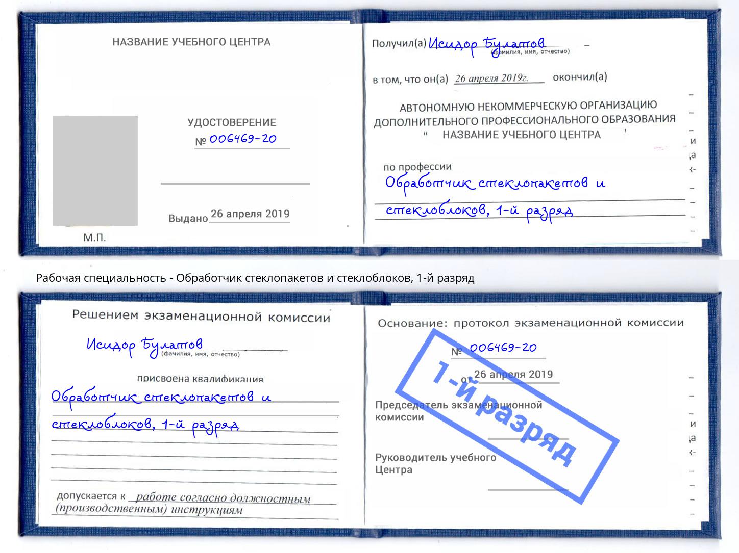 корочка 1-й разряд Обработчик стеклопакетов и стеклоблоков Верхняя Салда