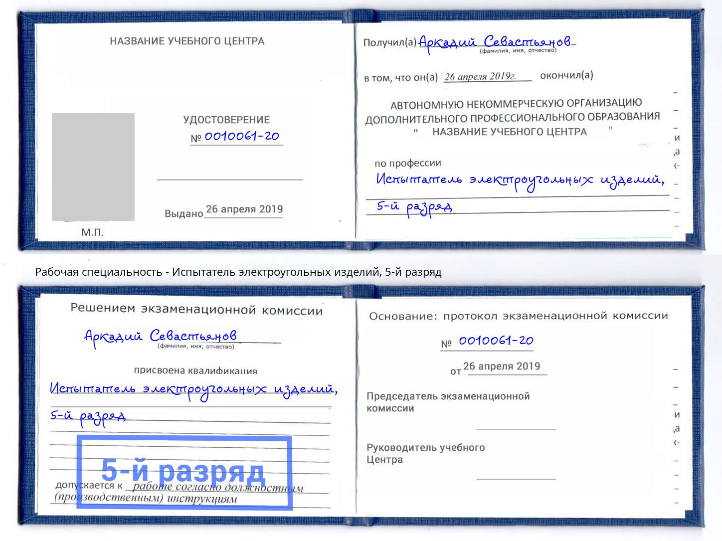 корочка 5-й разряд Испытатель электроугольных изделий Верхняя Салда