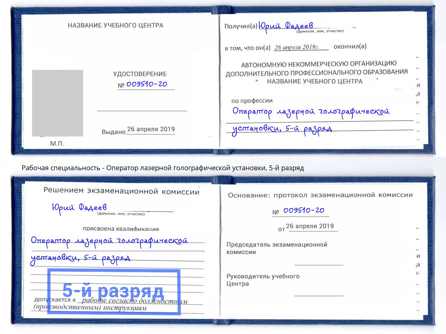 корочка 5-й разряд Оператор лазерной голографической установки Верхняя Салда