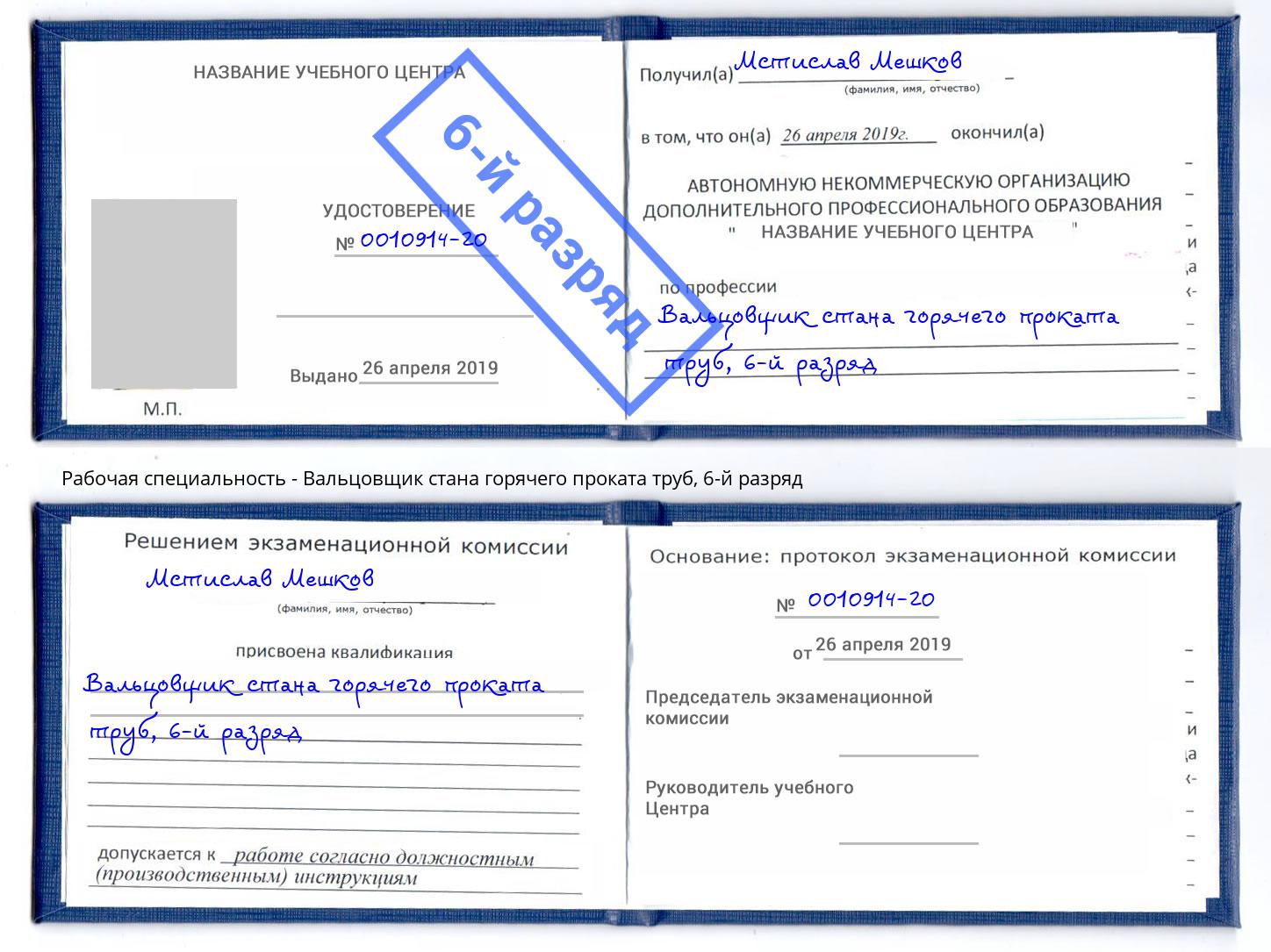 корочка 6-й разряд Вальцовщик стана горячего проката труб Верхняя Салда