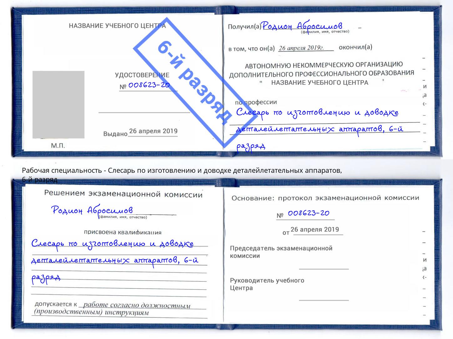 корочка 6-й разряд Слесарь по изготовлению и доводке деталейлетательных аппаратов Верхняя Салда