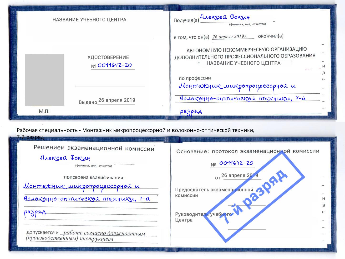 корочка 7-й разряд Монтажник микропроцессорной и волоконно-оптической техники Верхняя Салда