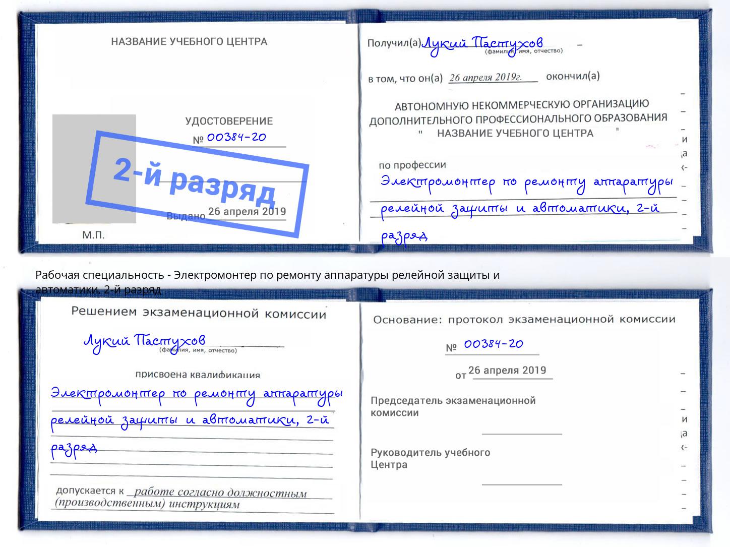 корочка 2-й разряд Электромонтер по ремонту аппаратуры релейной защиты и автоматики Верхняя Салда