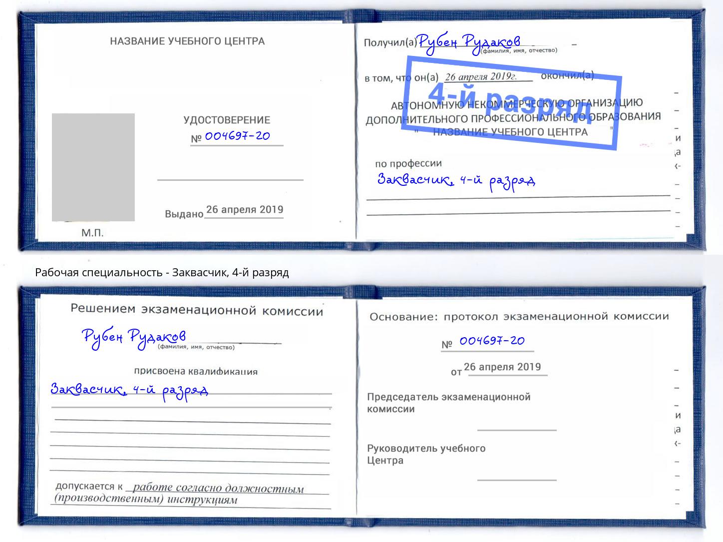 корочка 4-й разряд Заквасчик Верхняя Салда