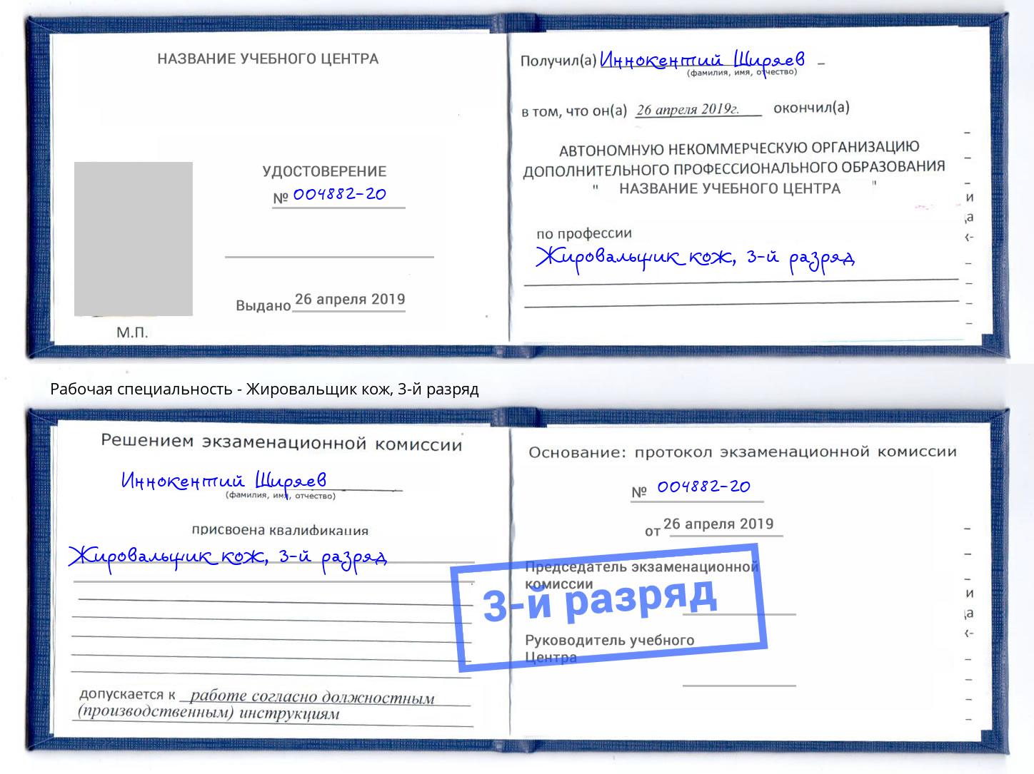 корочка 3-й разряд Жировальщик кож Верхняя Салда